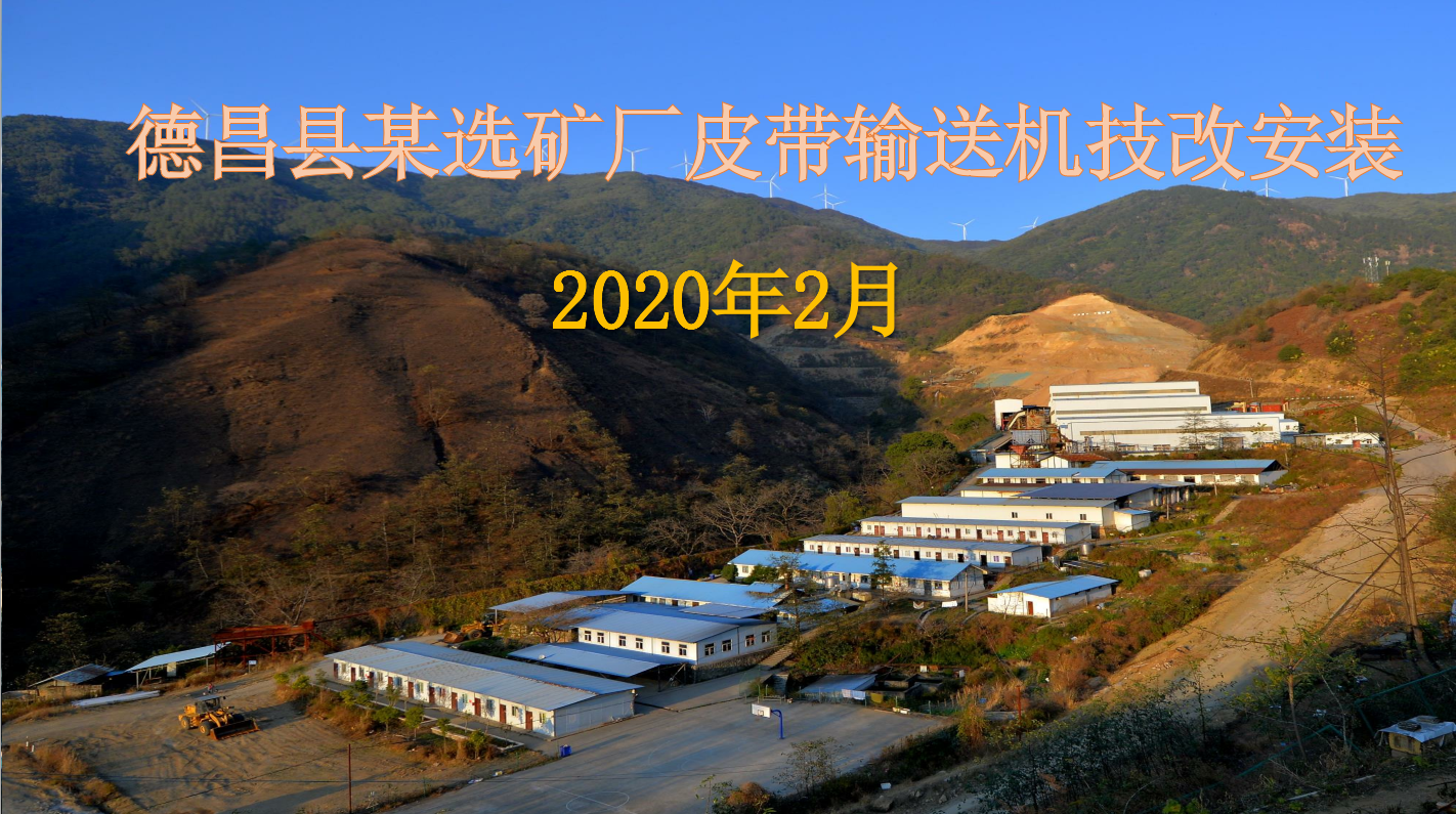 德昌縣某選礦廠皮帶輸送機(jī)技改安裝